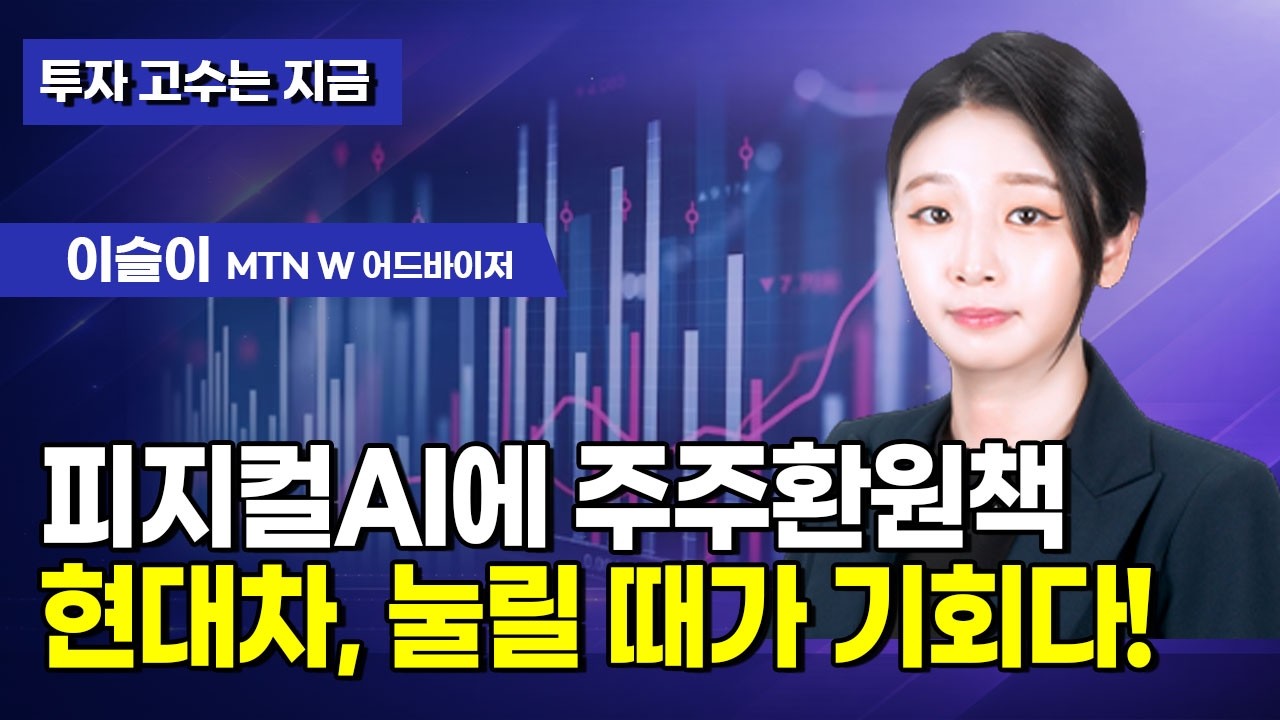 [투자 고수는 지금] 피지컬AI에 주주환원책 현대차, 눌릴 때가 기회다! / 머니투데이방송 (증시, 증권)
