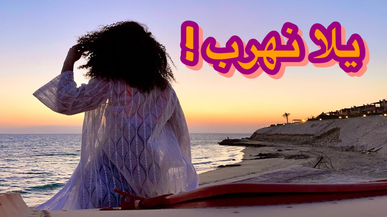 فلوج راس سدر|الهوا كان هيطيرنا😂|اتعشينا فى فندق لاهسيندا|هربنا يومين من زنقة الشغل والدراسة|RAS SUDR