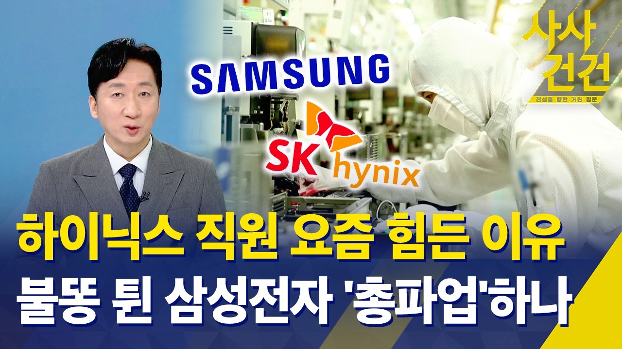 [사사건건] 하이닉스 직원 요즘 힘든 이유, 불똥 튄 삼성전자 '총파업'하나 / KBS 2026.04.14.