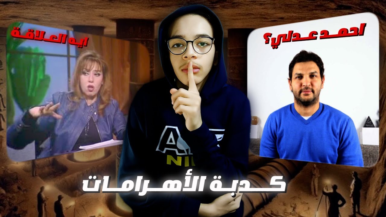 حقــيــقـة كــذبــة الأهــرامـات! | كـــذبـــة الأهــــرامـــات