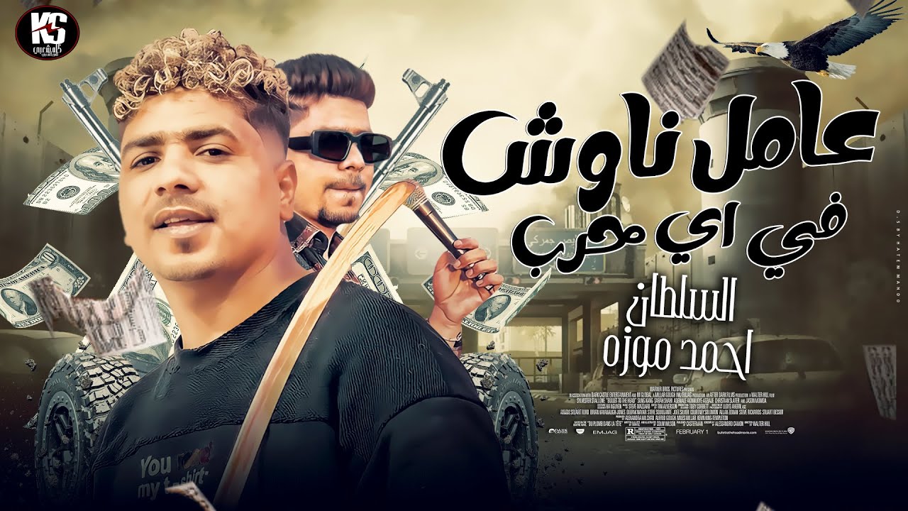 احمد موزه 2023 | عامل ناوش في اي حرب - مواويل شعبي 2023