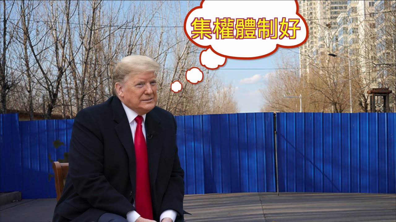 中共集權能把一切都控制的那麼好？為何還會被民主世界嘲笑？