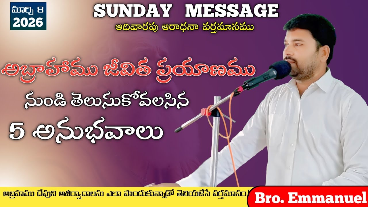 అబ్రహముకు ఆశీర్వాదములు తీసుకొచ్చిన 5 అనుభవాలు || ఆదివారం ఆరాధనా వాక్యము || Bro Emmanuel ||