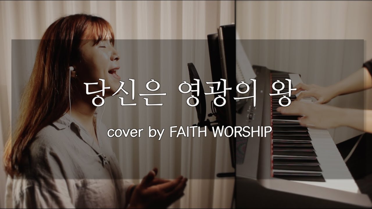 당신은 영광의 왕 - 패이스워십 | FAITH WORSHIP