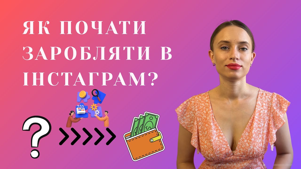 ЯК ПОЧАТИ ЗАРОБЛЯТИ В INSTAGRAM? Покрокова інструкція для новачка.