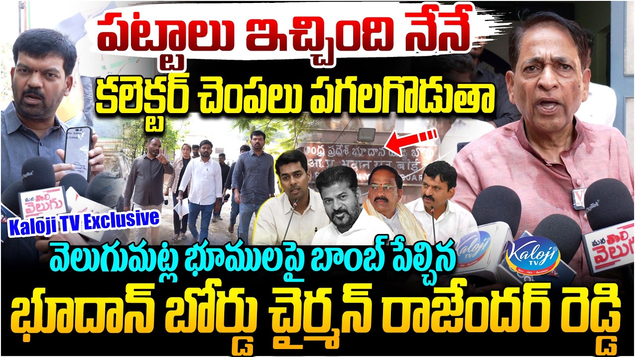 వెలుగుమట్ల భూముల పట్టాలు ఇచ్చింది నేనే.. | Bhoodan Board Chairman Rajender Reddy Kaloji TV Exclusive