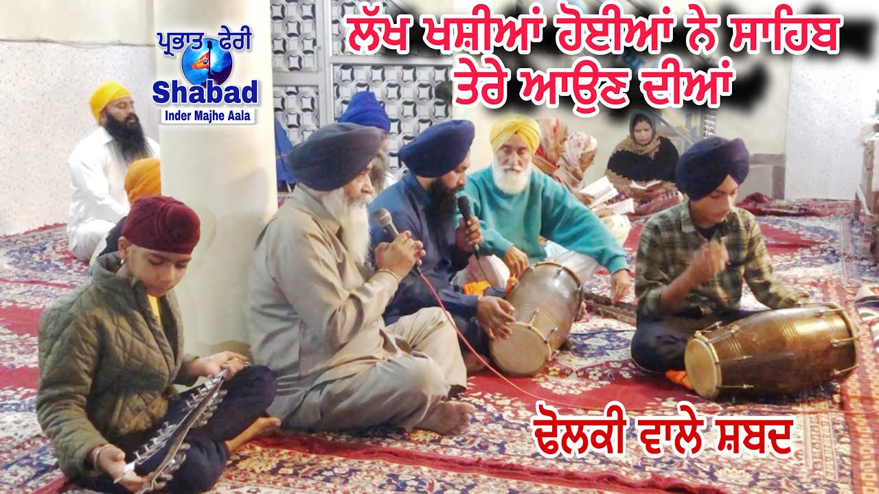 Parbhat feeri guru nanak dev ji / guru ustat Dharna Shabad / ਢੋਲਕੀ ਵਾਲੇ ਸ਼ਬਦ / Inder Majhe Aala