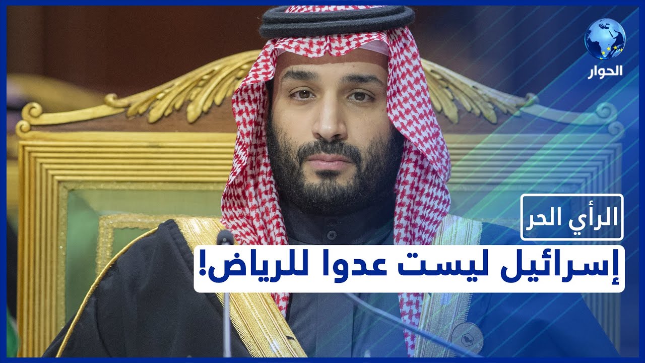المحلل السياسي صباح الخزاعي يعلّق على تصريحات بن سلمان حول إسرائيل