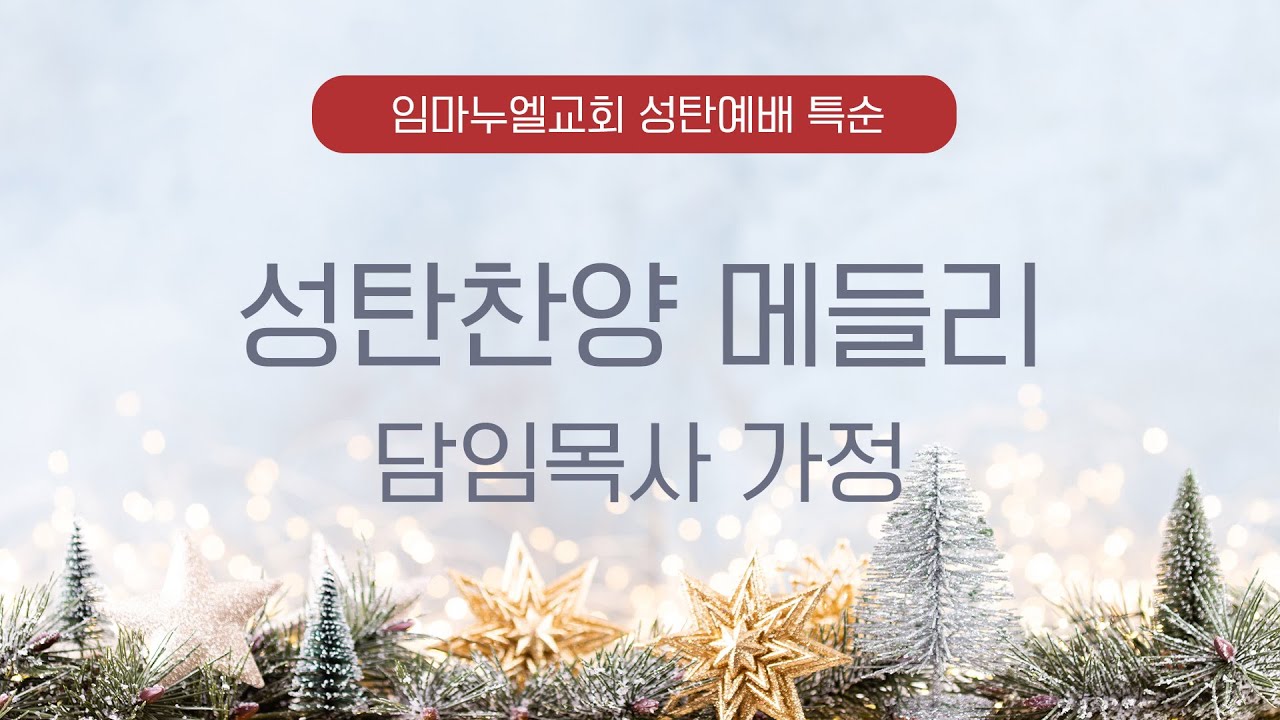 임마누엘교회 | 성탄절예배 특순 | 담임목사 가정 | 25.12.25
