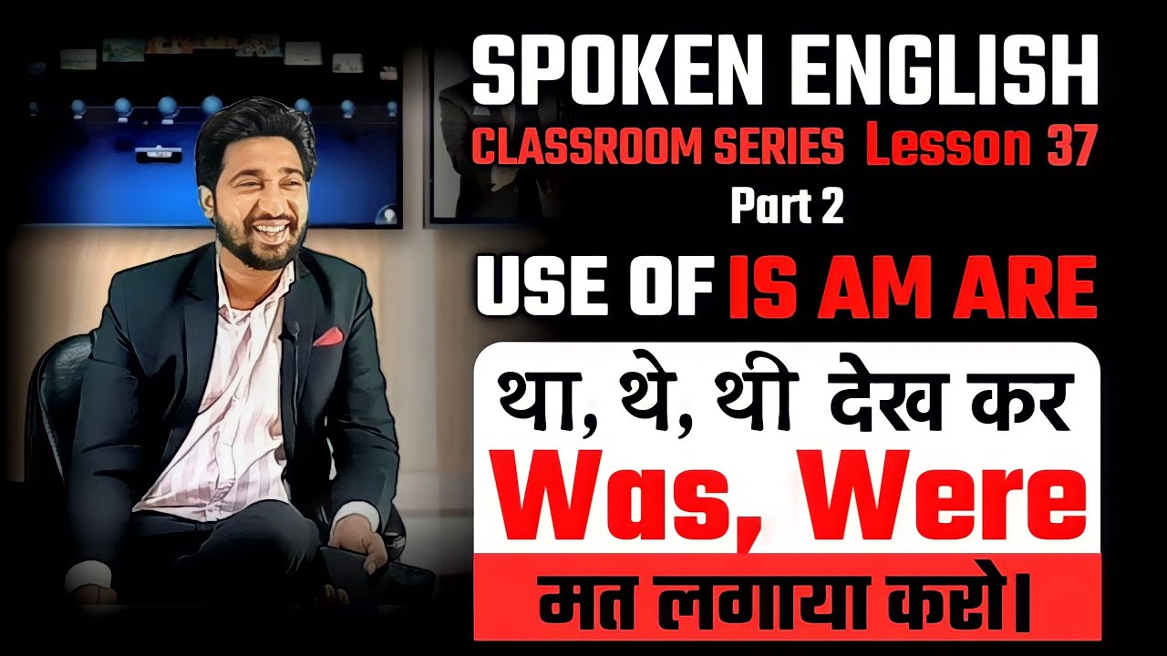 Spoken English Classroom Series Lesson 37 (Part 2) | Use Of Is Am Are | Is, Am, Are का सही Use