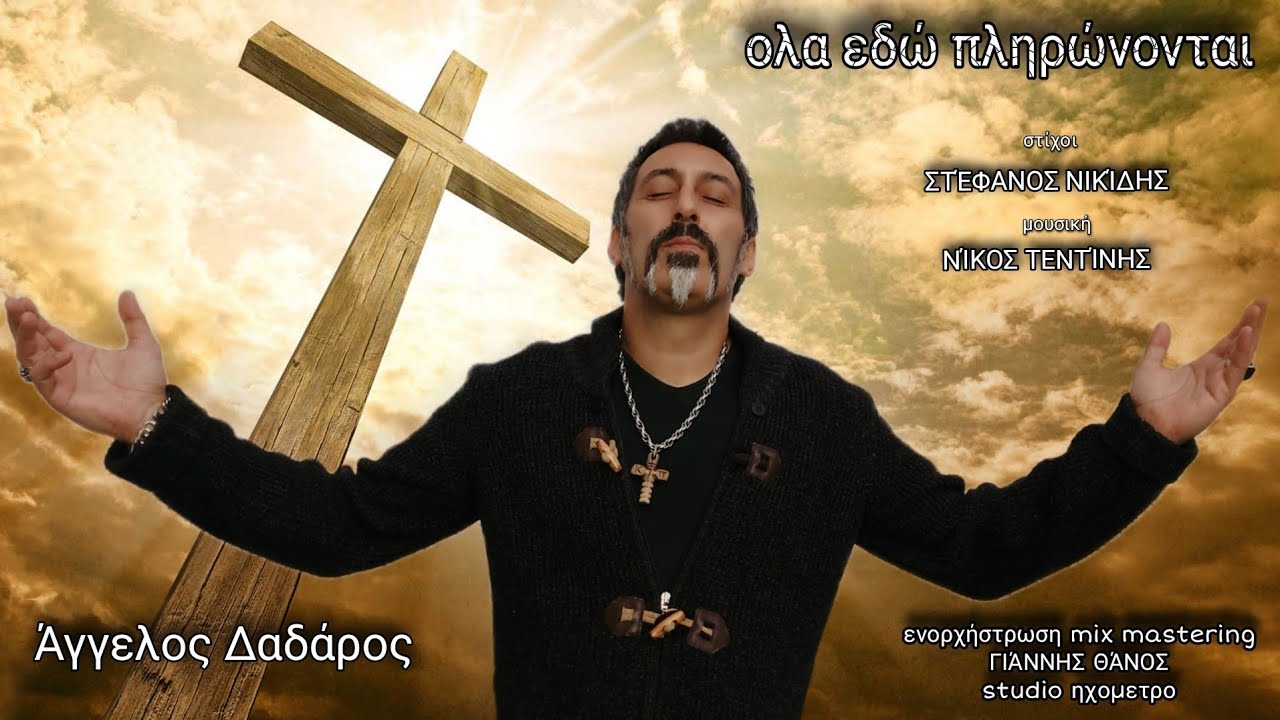 Άγγελος Δαδάρος όλα εδώ πληρώνονται