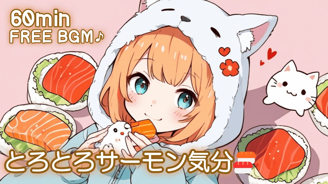 【フリーBGM】とろとろサーモン気分🍣 かわいい/チル/pop/ゆめかわ【作業・勉強・配信】60min