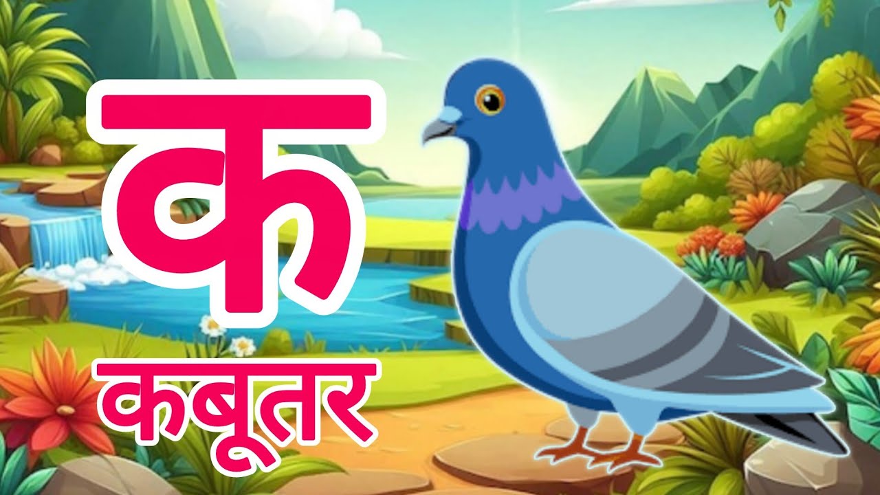 K se kabutar - k se kabutar kh se khargosh - a se anar, aa se aam | abcd, for kids 