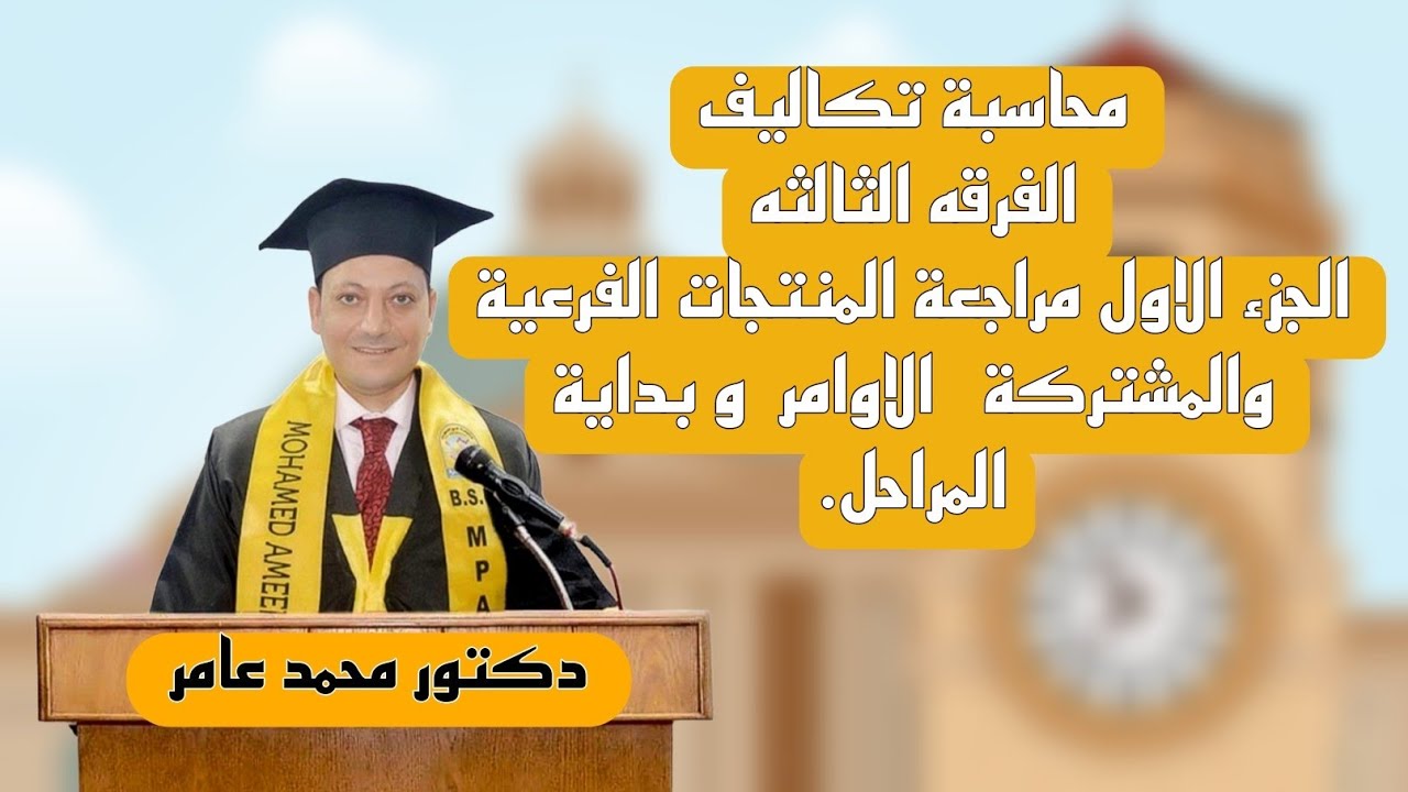 محاسبة تكاليف الفرقه الثالثه مراجعة المنتجات الفرعية والمشتركة الاوامر  و بداية المراحل.