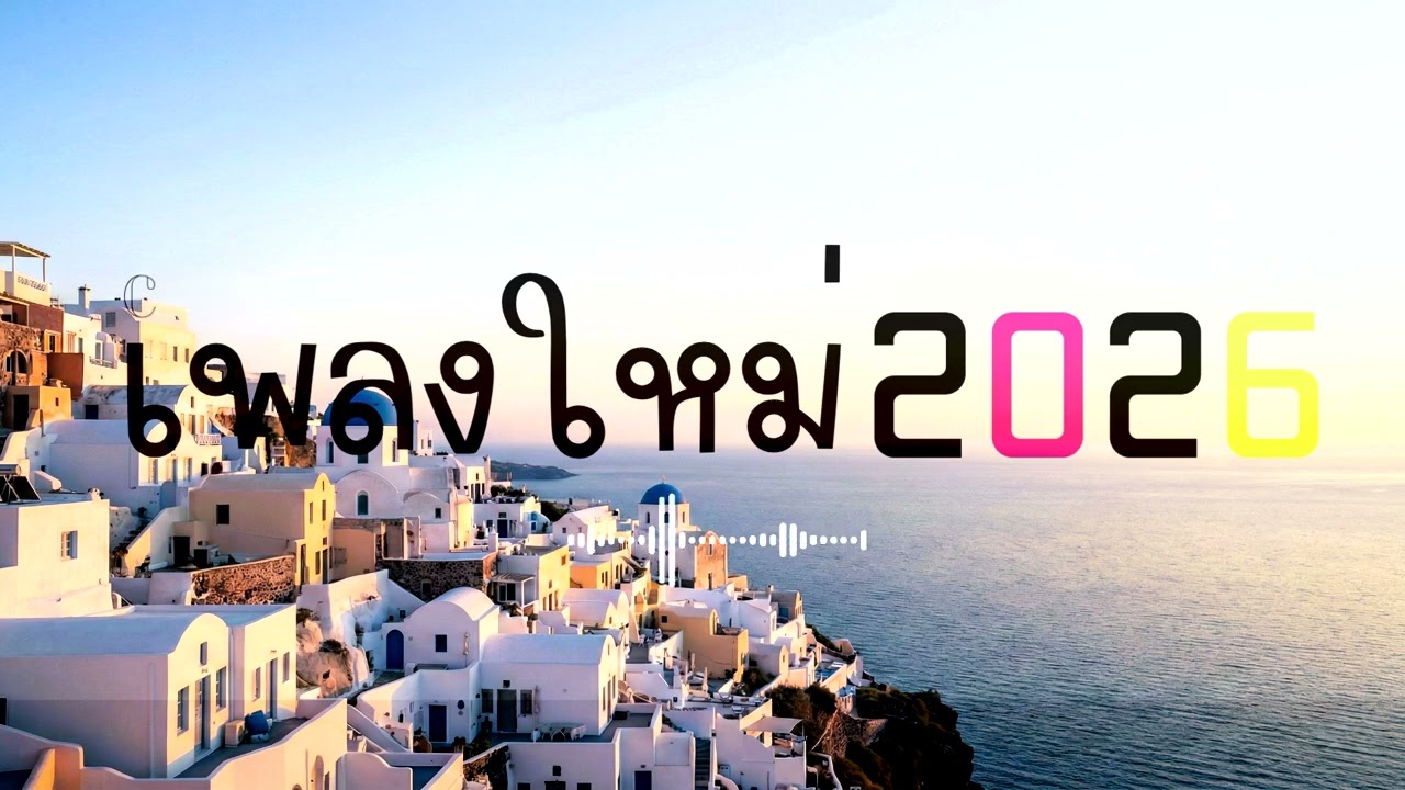 รวมเพลงใหม่เพราะๆอัปเดตล่าสุด | เปิดฟังยาวๆระหว่างทำงาน Vol.76 #เพลงใหม่ #เพลงใหม่ล่าสุด #เพลงเพราะ