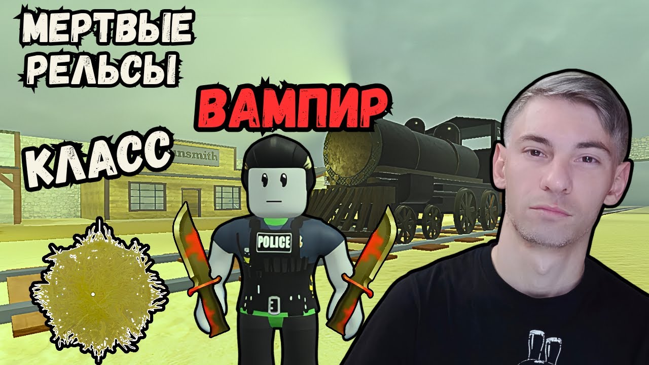 Только Нож Класс Вампир в Мертвые Рельсы Роблокс Dead Rails Прохождение Чейз Play