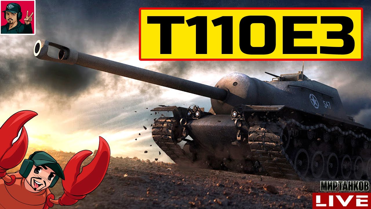 🔥 T110E3 - КАК ЖИВЁТСЯ ПОСЛЕ РЕБАЛАНСА? 😂 Мир Танков