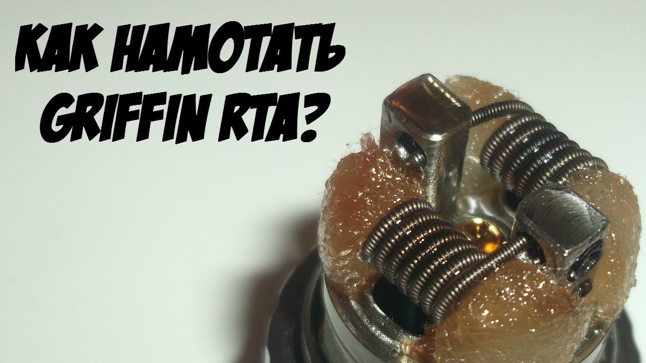 Как намотать Griffin RTA? (sourcemore.com)
