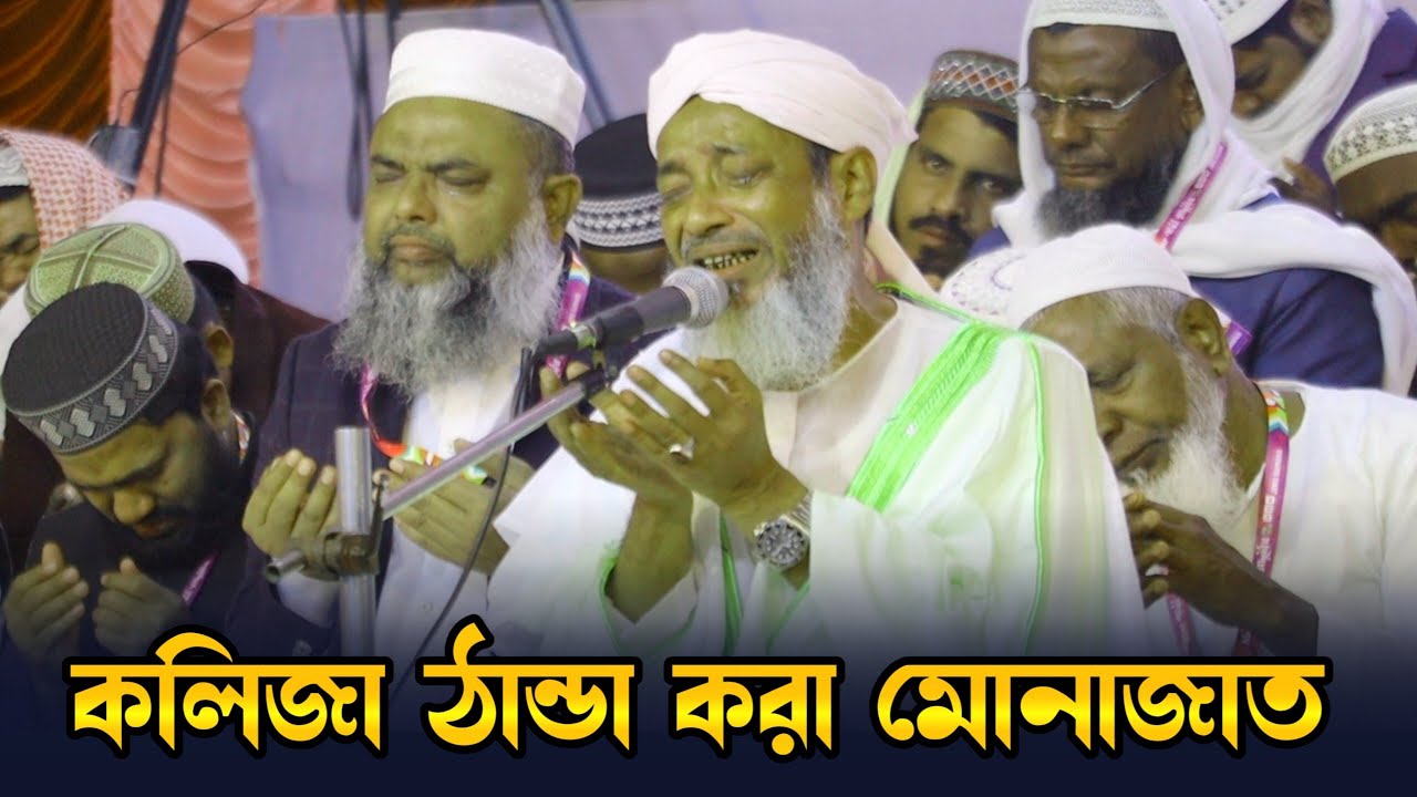 কলিজা ঠান্ডা করা মোনাজাত //জামিয়া রাহমানিয়া শেষ দিন //মুফতী আব্দুল কাইয়ুম সাহেব। 