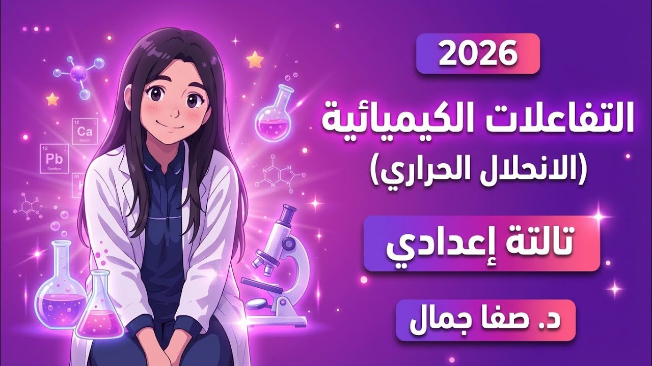 شرح درس التفاعلات الكيميائية (الانحلال الحراري) علوم تالتة إعدادي 2026د. صفا جمال