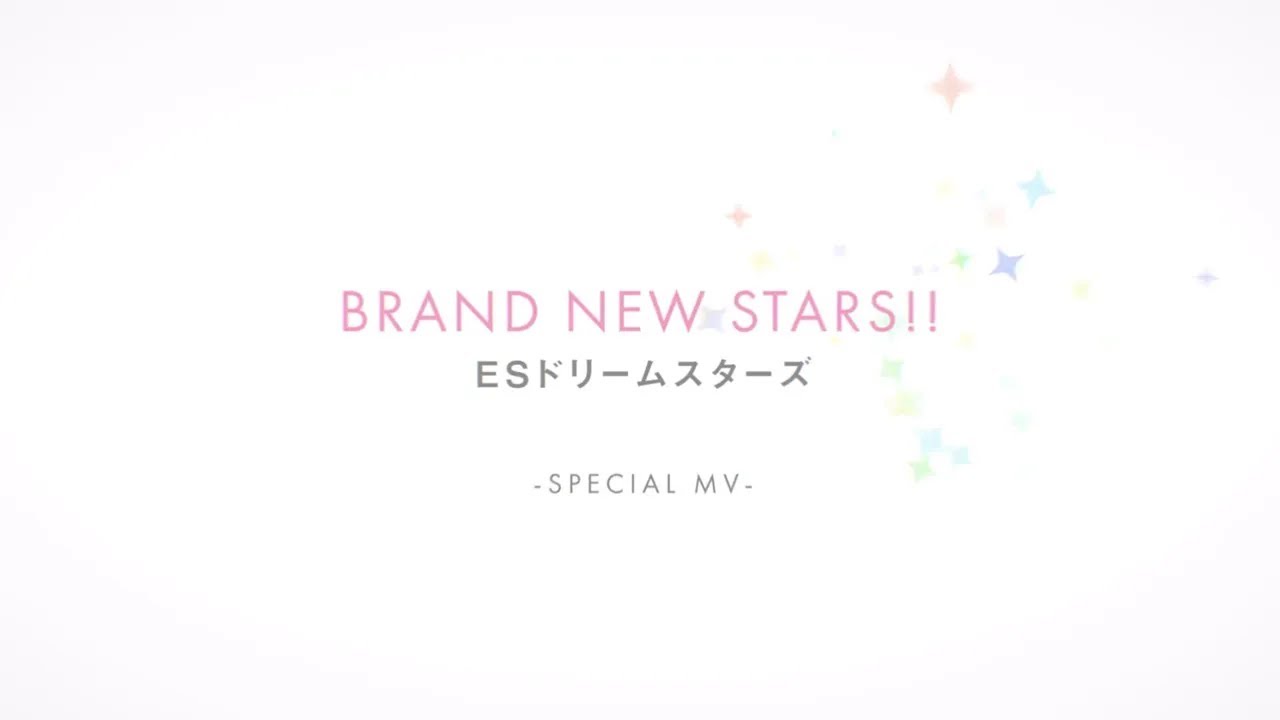 あんさんぶるスターズ！！ Music 「BRAND NEW STARS!!」- SPECIAL MV -