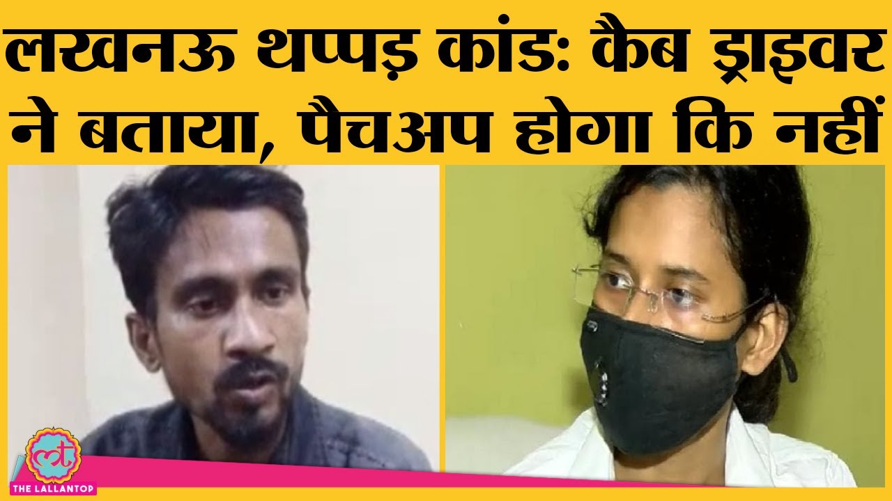 Lucknow: थप्पड़ कांड मामले में Saadat Ali का Priyadarshini के साथ Patchup से इंकार, Arrest की मांग