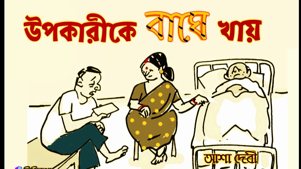#Comedy Story #উপাকারীকে বাঘে খায় #আশা দেবী #Bengali audio story #lipikatha