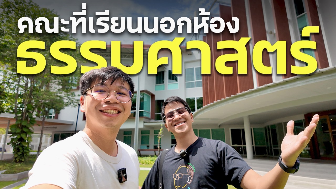 รีวิว พัฒนศาสตร์ มธ 🏡: เรียนแบบไม่ต้องอยู่ในห้องเรียน?
