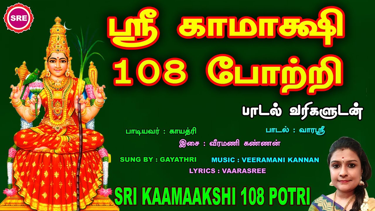 கருணைக் கண்ணி  ஸ்ரீ காமாக்ஷி  108 போற்றி II SRI KAAMAAKSHI  108 POTRI II