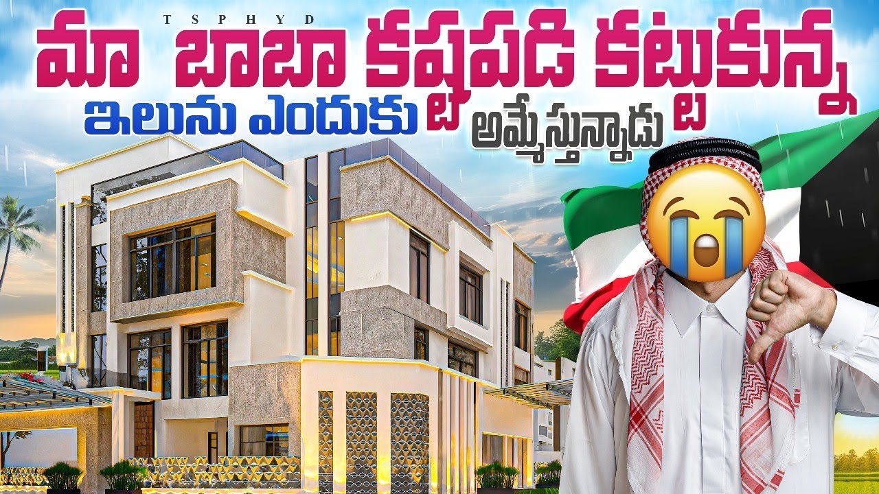 మా బాబా కష్టపడి కట్టుకున్న ఇల్లును ఎందుకు అమ్మేశాడు☹️|| #shorts  #youtubevideo #teluguvlogs #kuwait