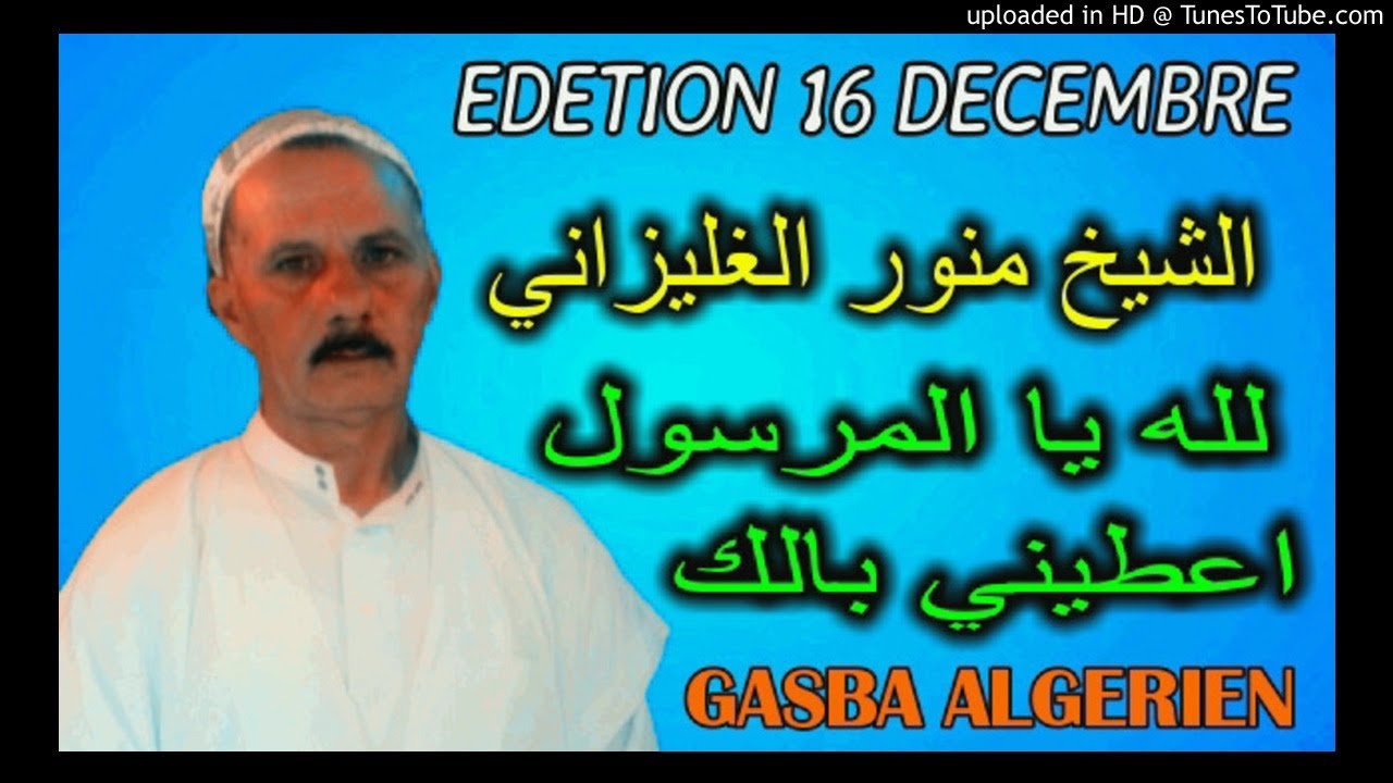 الشيخ منور الغليزاني قصيدة لله يا المرسول اعطيني بالك