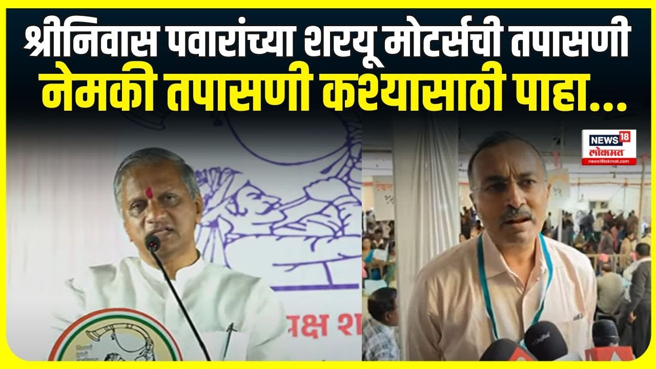 Shrinivas Pawar Sharyu Motors । श्रीनिवास पवारांच्या शरयू मोटर्सची तपासणी, तपासणी कश्यासाठी पाहा...