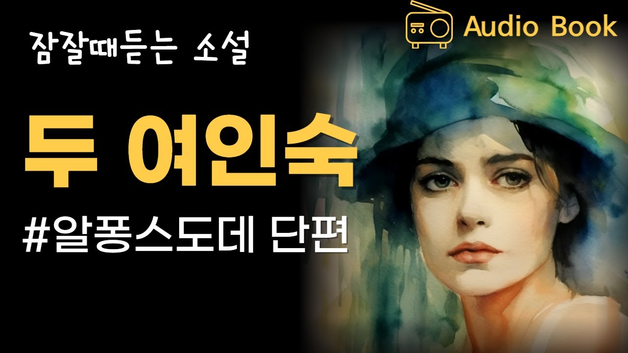 내 곁에 있어주길.. 그러나 그를 보낸다 / 알퐁스도데 단편소설 