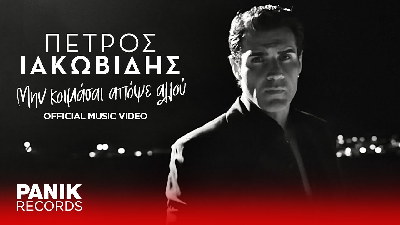 Πέτρος Ιακωβίδης - Μην Κοιμάσαι Απόψε Αλλού - Official Music Video