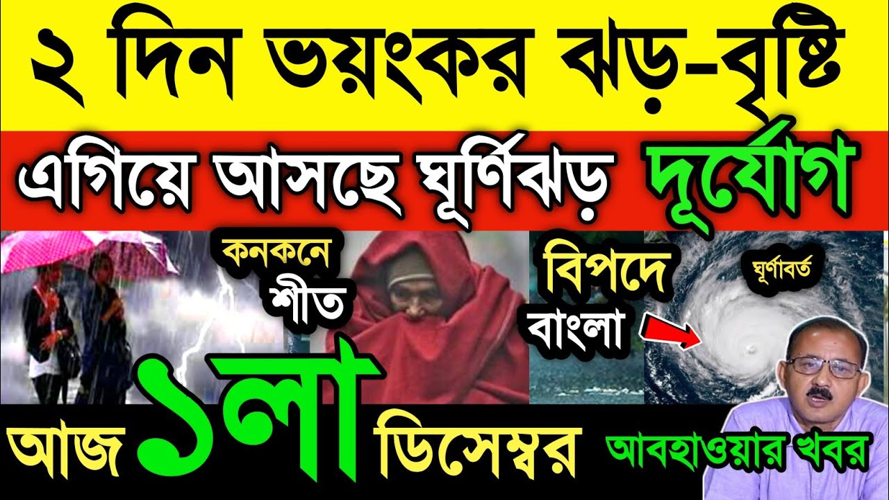 আবহাওয়ার খবর || দুদিন ভয়ঙ্কর ঝড় বৃষ্টি || উড়িষ্যার দিকে আসছে ঘূর্ণিঝড় || Cyclone | Weather News
