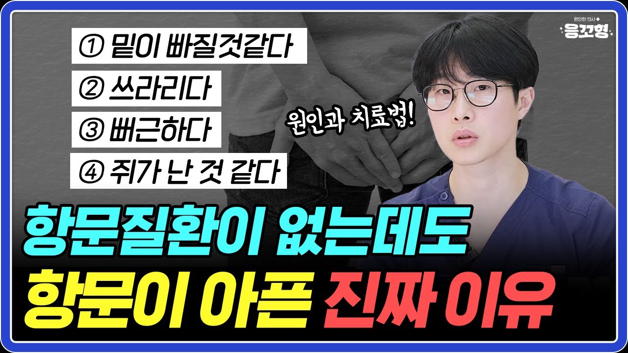 밑이 빠질 것 같은 통증!! 원인은 변기?! | 항문외과 의사가 밝히는 항문통증의 비밀
