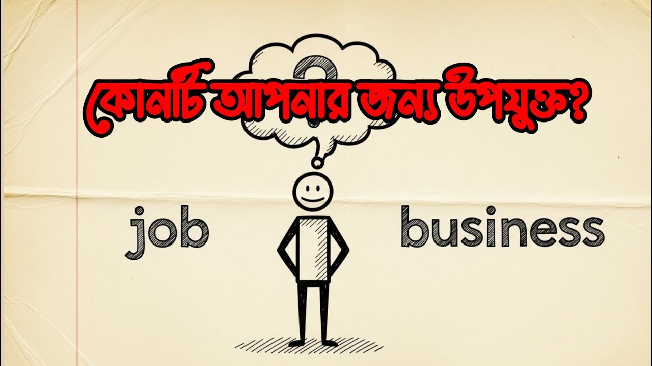 চাকরি নাকি ব্যবসা! কোনটি আপনার জন্য উপযুক্ত? 