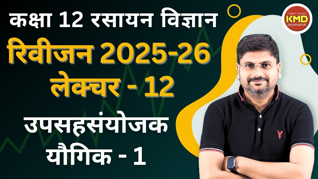 class 12 chemistry revision 2025-26 L 12 | upsahsanyojak yougik revision L 1 | kksha 12 rasayan