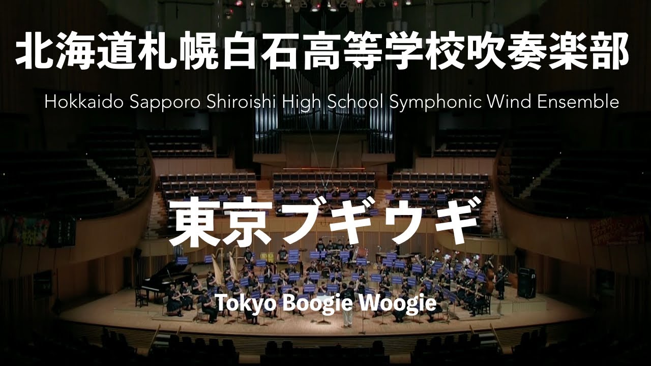 「東京ブギウギ」（服部良一／郷間幹男）Tokyo Boogie Woogie（Ryoichi Hattori arr.by Mikio Gohma）北海道札幌白石高等学校吹奏楽部 第37回定期演奏会
