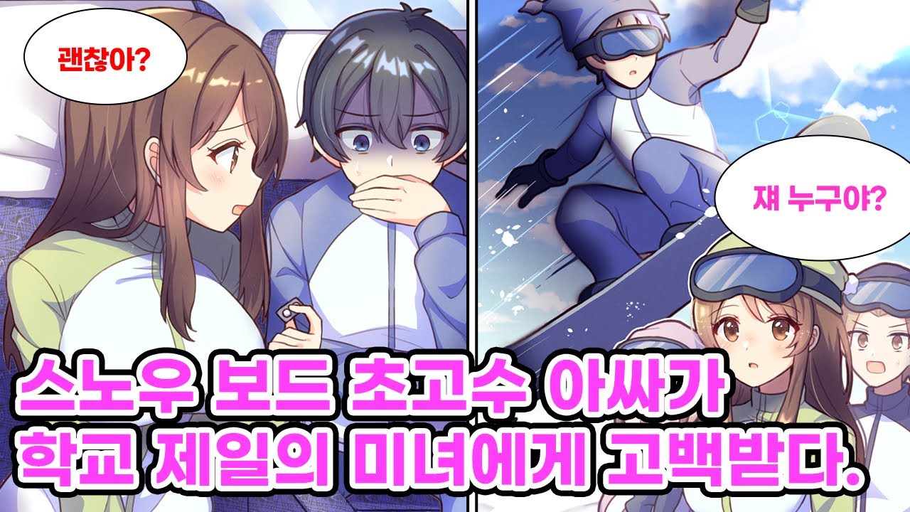 눈 내리는 동네에서 나고 자란 아싸인 내가 수학여행에서 조난당한 미녀를 구하자, 미녀 