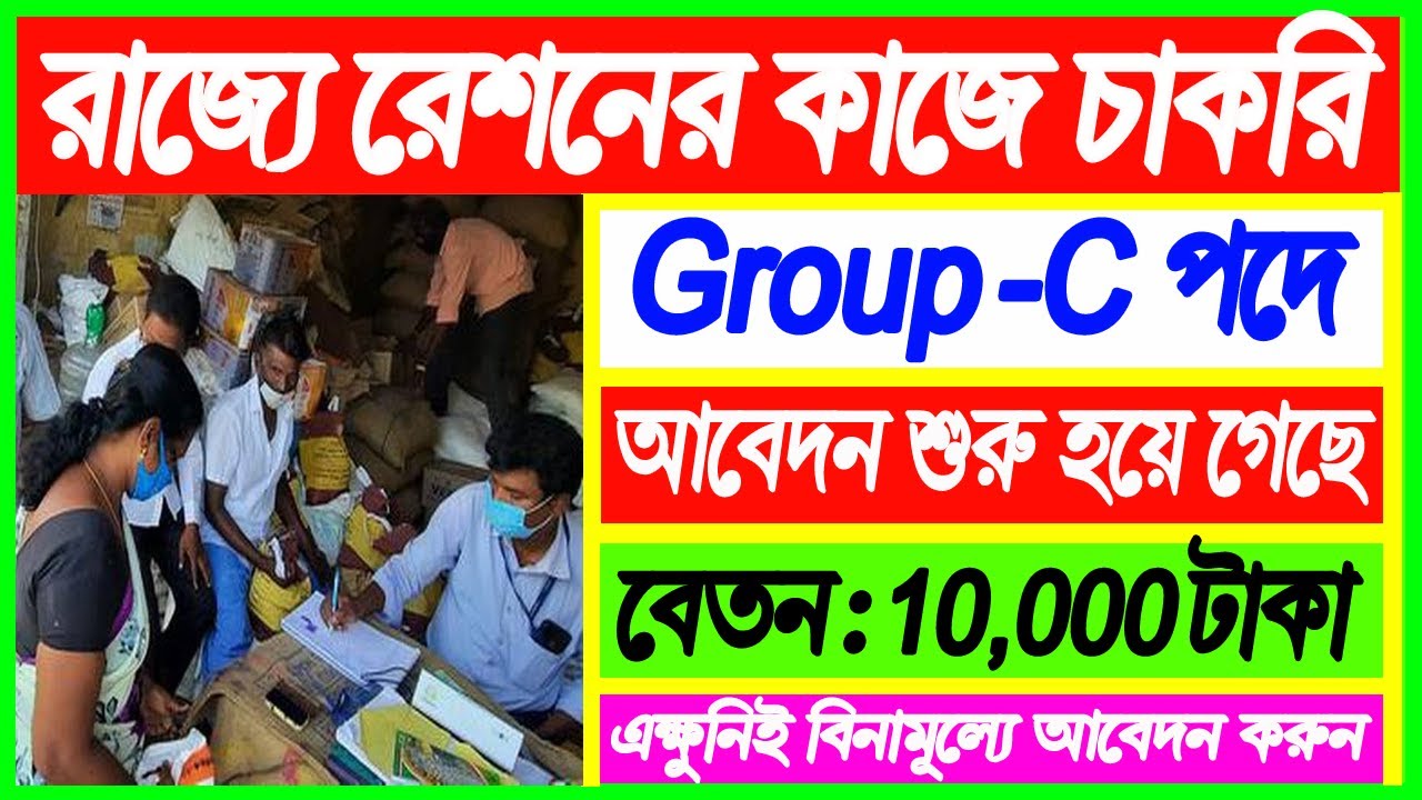Ration Card Job Vacancy 2021 | Duare Ration Recruitment 2021 West Bengal । Protiva Jagran
