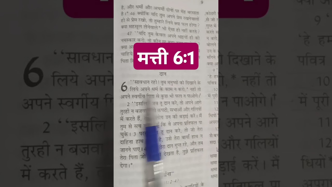 मत्ती 6:1#bible vachan #vachan #Parmeshwar ka Vachan #बाइबल  #बाइबल वचन #यीशु मसीह के वचन