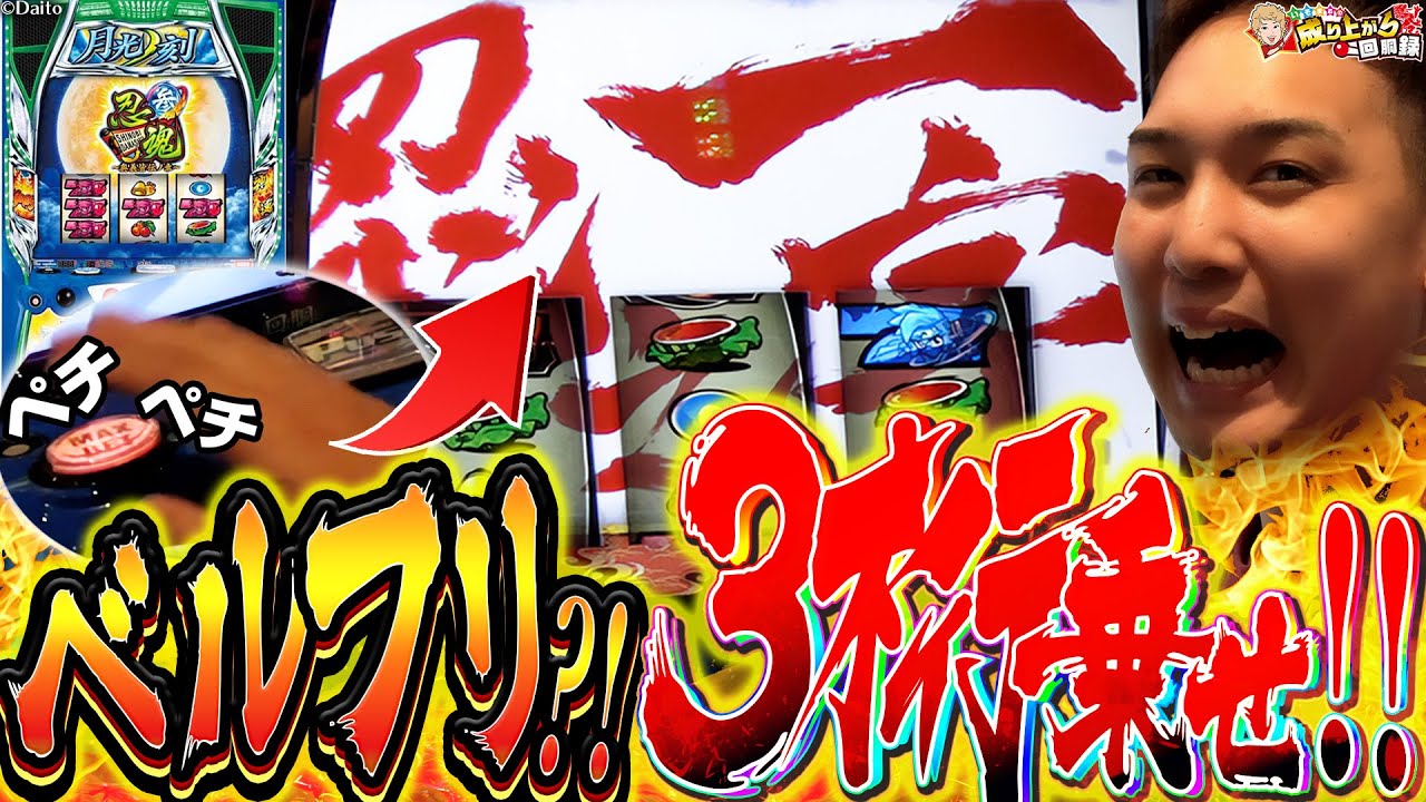 【忍魂参 ～奥義皆伝ノ章～】いそまるイチオシ機種で魅せる上乗せノ刻!!【いそまるの成り上がり回胴録第825話】[パチスロ][スロット]#いそまる#よしき
