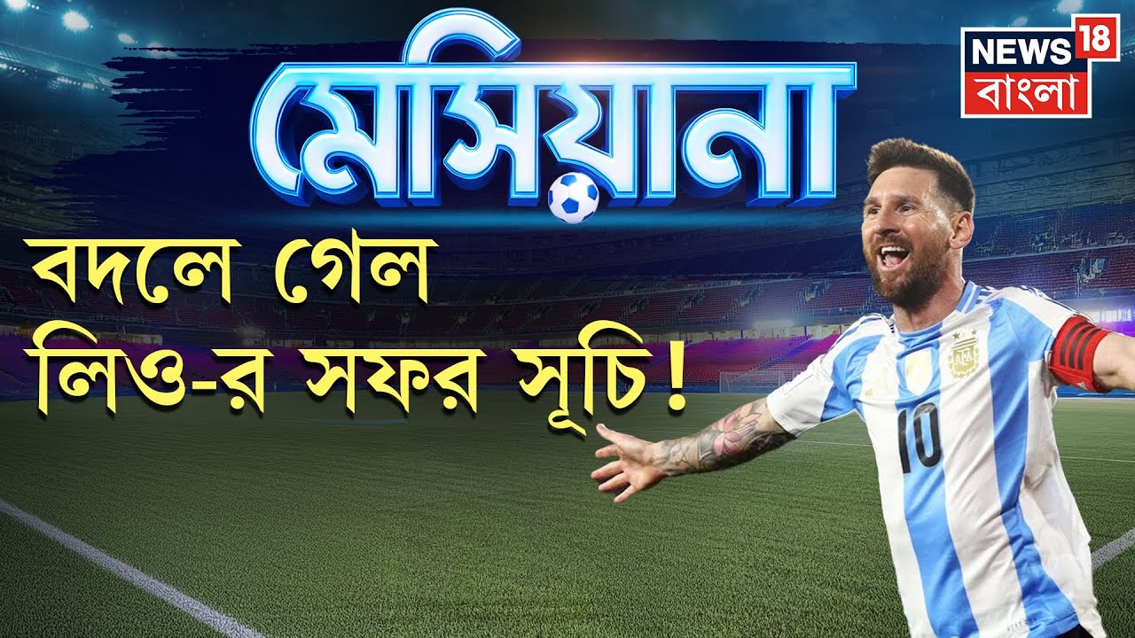 Lionel Messi | ডিসেম্বরেই Kolkata য় আসছেন মেসি। ফুটবল তারকার সফর সূচিতে বদল! | Bangla News