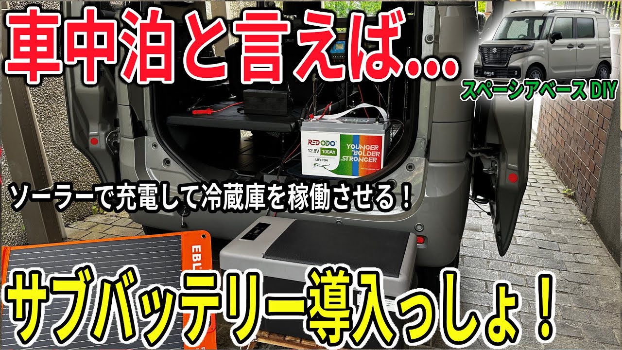 スペーシアBASEにサブバッテリーを導入！ソーラー充電システムを組んで快適な車中泊ライフを満喫したい！！【Redodo リン酸鉄リチウムイオンバッテリー】