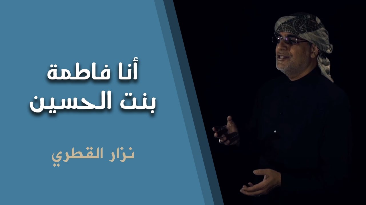 أنا فاطمةٌ بنتُ الحسين 💔💔🥺🥺 | بصوت نزار القطري | للشاعر أبو كرار البدراوي