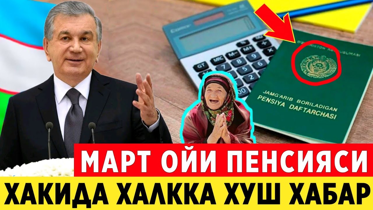 ШОШИЛИНЧ! МАРТ ОЙИ ПЕНСИЯСИДА УЗГАРИШ БАРЧА ПЕНСИЯНЕРЛАР СРОЧНО КУРСИН..