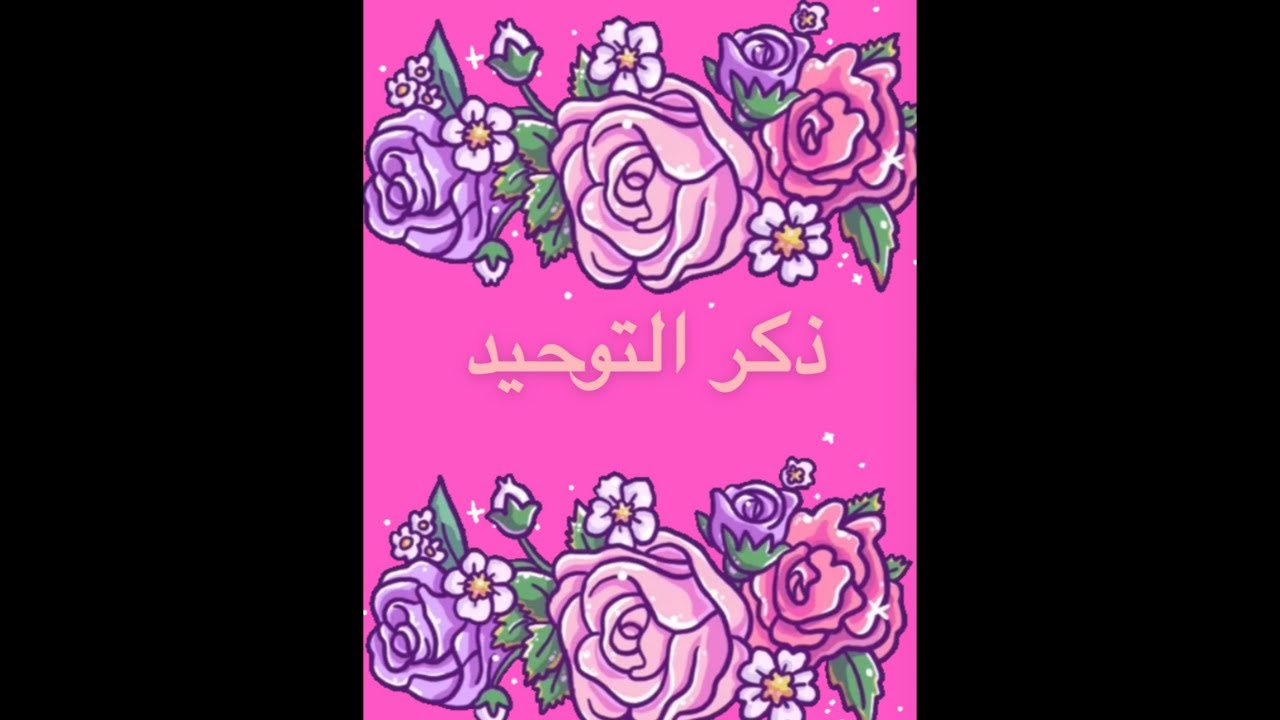 ذكر التوحيد،،،نور القلب🩷💜🤍#ذكر_الله #لاإله_الاالله