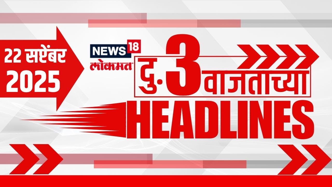 Top Headlines Today | 22 September 2025 | 3 PM | Marathi News | Solapur Rain | Dharashiv Rain Loss