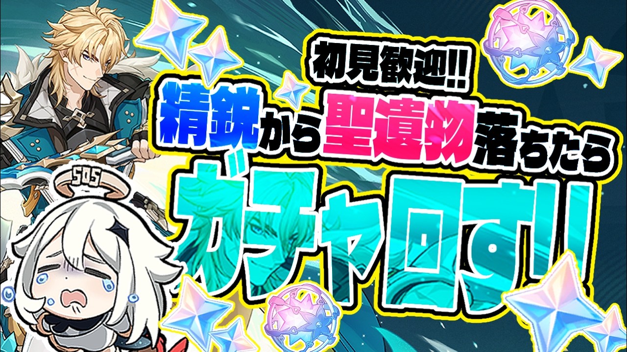 【原神】精鋭から聖遺物ドロップするたびガチャ回す！！！素材集めと幻境マルチもあるよ【VTuber】